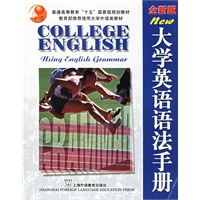 大学英语语法手册(全新版)