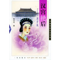 汉宫艳后：卫子夫——中国后妃公主传奇