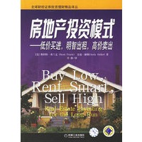 房地产投资模式——低价买进，明智出租，高价卖出