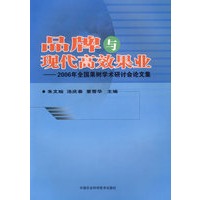 品牌与现代高效果业——2006年全国果树学术研讨会论文集