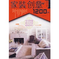 家装创意1200例（精华版）