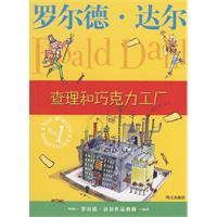 罗尔德？达尔作品典藏？查理和巧克力工厂