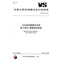 卫生信息数据元目录 第5部分：健康危险因素 WS 363.5-2011
