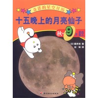 奇诺的星空日历-十五晚上的月亮仙子:秋·9月星空