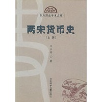 两宋货币史(上、下册)(全二册)