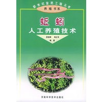 蚯蚓人工养殖技术——新世纪富民工程丛书·养殖书系