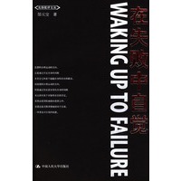 在失败中自觉