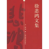 徐悲鸿文集