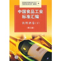 中国食品工业标准汇编 饮料酒卷（下）（第三版）