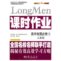 高中地理：必修1（人教版）——课时作业