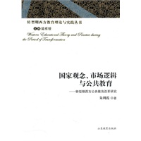 国家观念、市场逻辑与公共教育