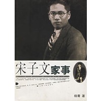 宋子文家事