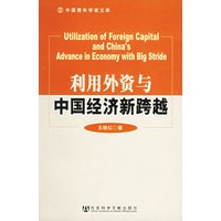 利用外资与中国经济新跨越