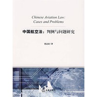 中国航空法：判例与问题研究