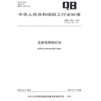 反射型照相灯泡（QB/T 2060-2008）