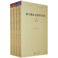 西方都市文化研究读本（四卷本）