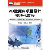 VB数据库项目设计模块化教程