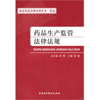 药品生产监管法律法规(食品药品法律法规全书)