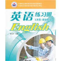 英语练习册 工科类（职业模块）