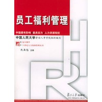 员工福利管理——复旦博学·21世纪人力资源管理丛书