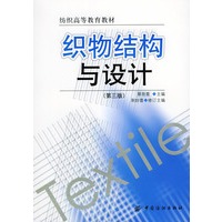织物结构与设计（第三版）/纺织高等教育教材