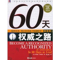 60天权威之路——美国著名大学营销心理学指定教材