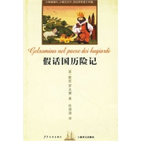 假话国历险记/双桅船经典童书