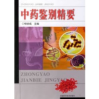 中药鉴别精要