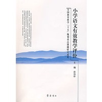 小学语文有效教学评价