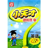 小天才课时作业：三年级英语（上）新课标·人教版PEP（内含试卷）
