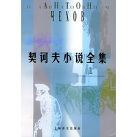 契诃夫小说全集（第一卷）