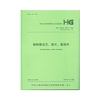 hg/t 20592～20635-2009 钢制管法兰,垫片,紧固件