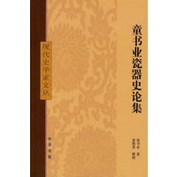 童书业瓷器史论集现代史学家文丛