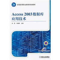 Access 2003数据库应用技术