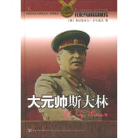 大元帅斯大林——世界社会主义研究丛书·参考系列