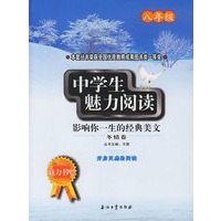 中学生魅力阅读：影响你一生的经典美文．冬情卷(八年级)