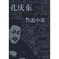 孔庆东评点鲁迅小说