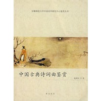 中国古典诗词曲鉴赏