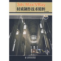 3ds Max/VRay 材质制作技术精粹(1CD)