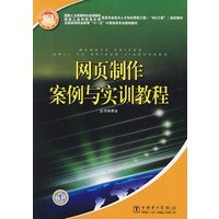 网页制作案例与实训教程：国家人力资源和社会保障部、国家工业和信息化部信息专业技术人才知识更新工程（“653工程”）指定教材