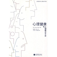 心理健康 关键概念手册