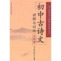 初中古诗文讲解与训练（九年级）