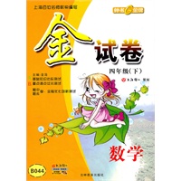 金试卷 数学（新课标）（4年级/下）B044（2010年12月印刷）