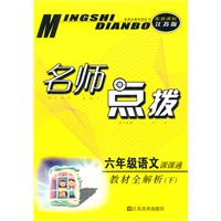 六年级语文下：（新课标江苏版）名师点拨课课通 （2010.10印刷）