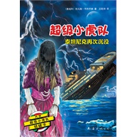 超级小虎队：泰坦尼克再次沉没(专属孩子的侦探悬疑小说，智慧勇气大考验！附解密卡，加送侦探知识和真正侦探推理题）