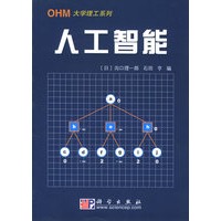 人工智能（OHM大学理工系列）