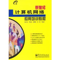 新世纪计算机网络应用培训教程（新世纪电脑应用培训教程丛书）