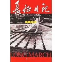 长征日记