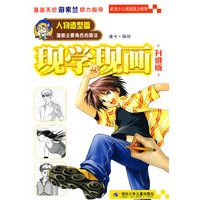 现学现画·人物造型篇·漫画主要角色的画法