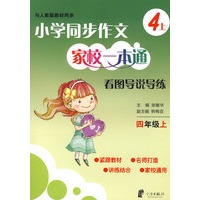 小学同步作文家校一本通 看图导说导练 四上